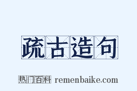 疏古造句是什么意思的图片